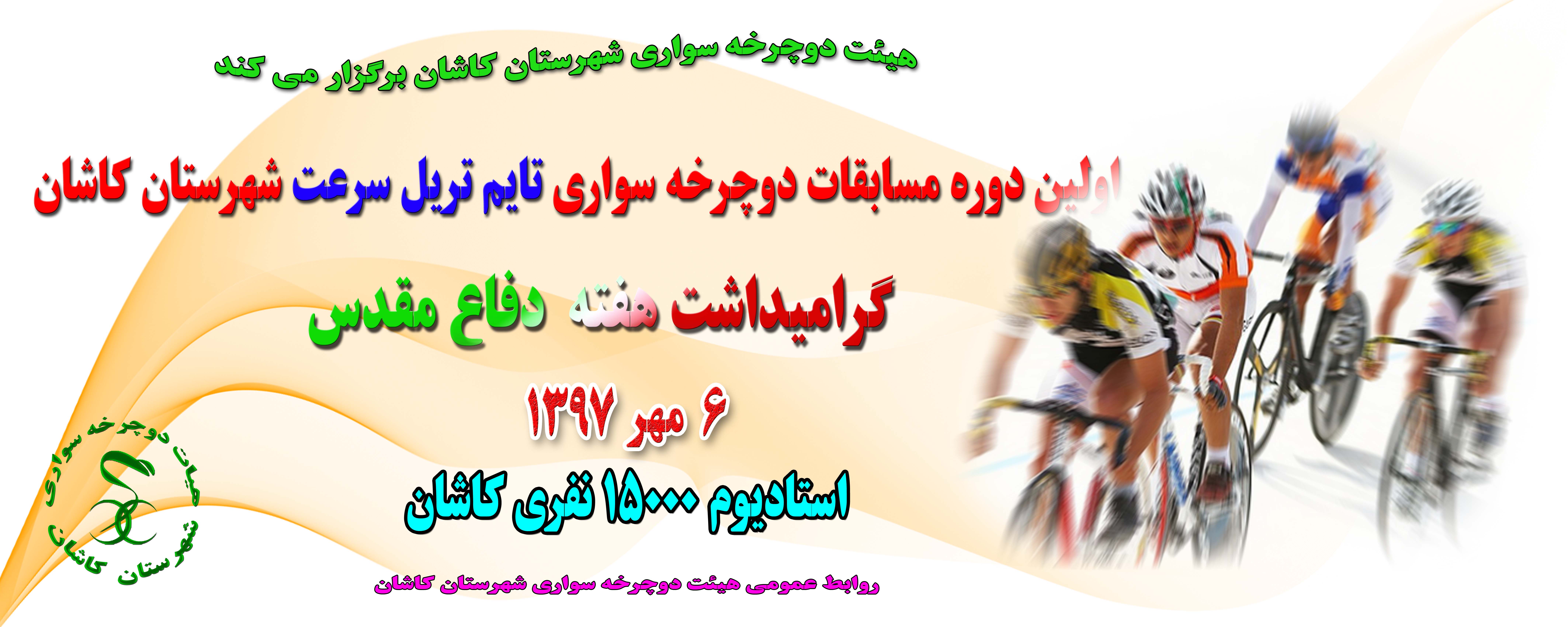 برگزاری اولین دوره مسابقات دوچرخه سواری تایم تریل در شهرستان کاشان